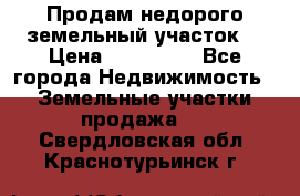 Продам недорого земельный участок  › Цена ­ 450 000 - Все города Недвижимость » Земельные участки продажа   . Свердловская обл.,Краснотурьинск г.